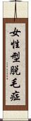 女性型脱毛症 Scroll