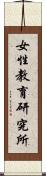 女性教育研究所 Scroll