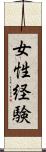 女性経験 Scroll