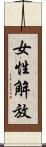 女性解放 Scroll