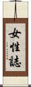 女性誌 Scroll