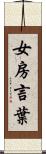 女房言葉 Scroll