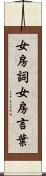 女房詞 Scroll
