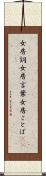 女房詞 Scroll