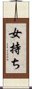 女持ち Scroll