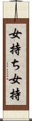 女持ち Scroll