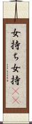 女持ち Scroll