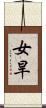 女旱 Scroll