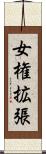 女権拡張 Scroll