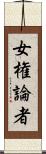 女権論者 Scroll