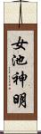 女池神明 Scroll