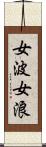 女波 Scroll
