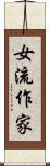 女流作家 Scroll