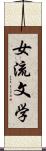 女流文学 Scroll