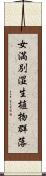 女満別湿生植物群落 Scroll