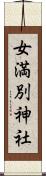 女満別神社 Scroll