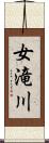 女滝川 Scroll