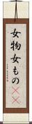 女物 Scroll
