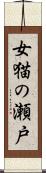 女猫の瀬戸 Scroll
