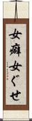 女癖 Scroll