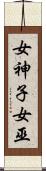 女神子 Scroll