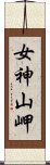 女神山岬 Scroll