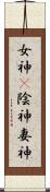 女神(P) Scroll