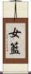女籃 Scroll