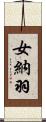 女納羽 Scroll