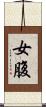 女腹 Scroll