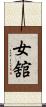 女舘 Scroll