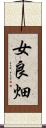 女良畑 Scroll
