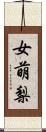 女萌梨 Scroll