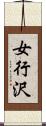 女行沢 Scroll