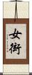 女衒 Scroll