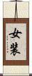 女装 Scroll