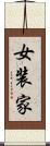 女装家 Scroll