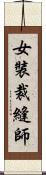 女裝裁縫師 Scroll