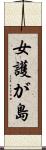 女護が島 Scroll