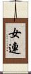 女連 Scroll