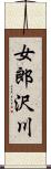 女郎沢川 Scroll