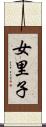 女里子 Scroll