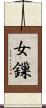 女鏁 Scroll