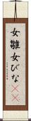 女雛 Scroll