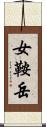 女鞍岳 Scroll
