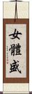 女體盛 Scroll