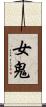 女鬼 Scroll
