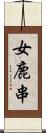 女鹿串 Scroll