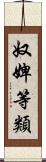 奴婢等類 Scroll