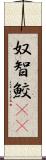 奴智鮫(rK) Scroll